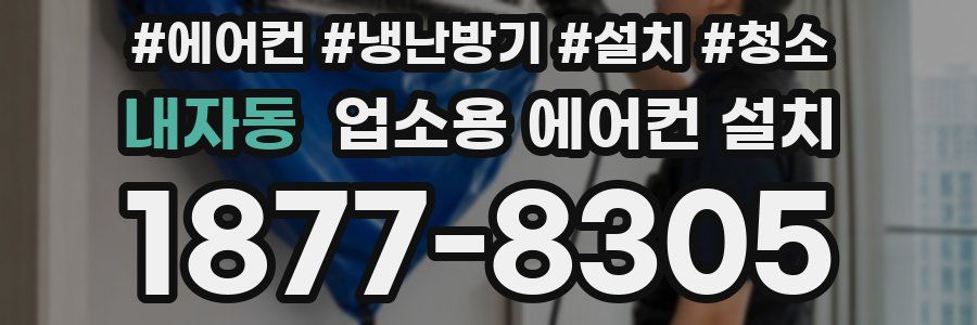 내자동 업소용 에어컨 설치