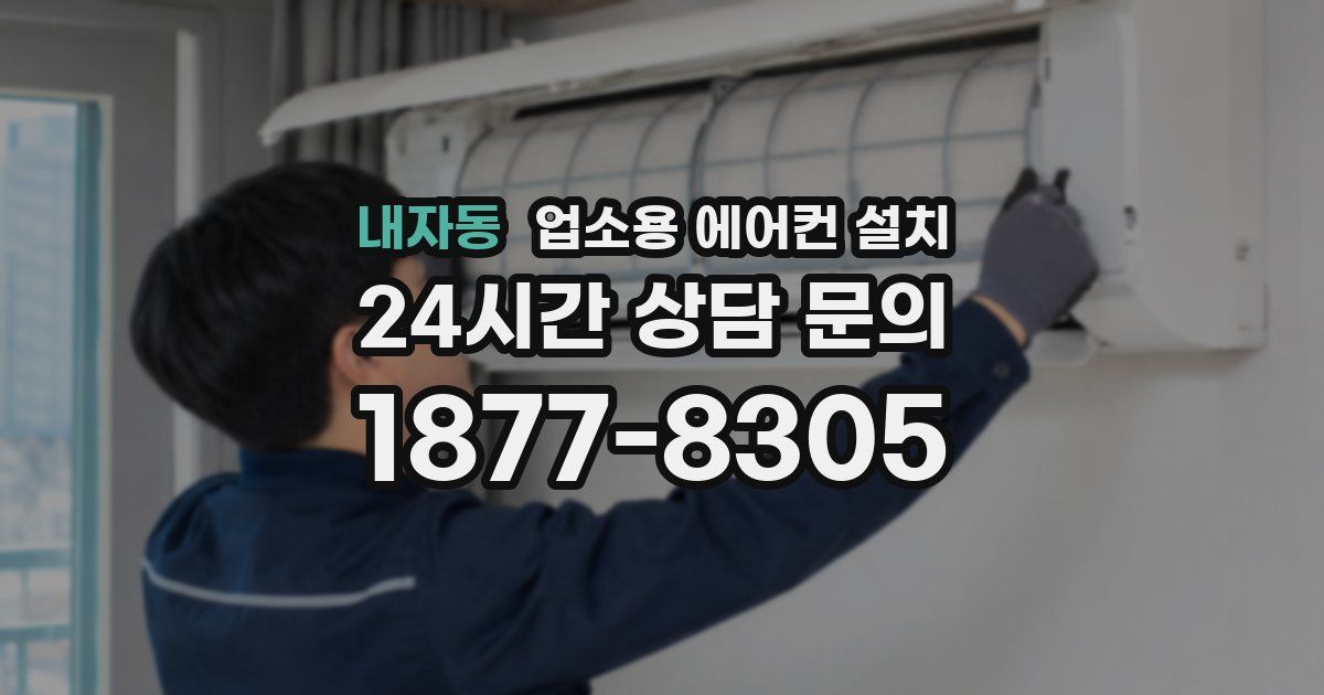 내자동 업소용 에어컨 설치