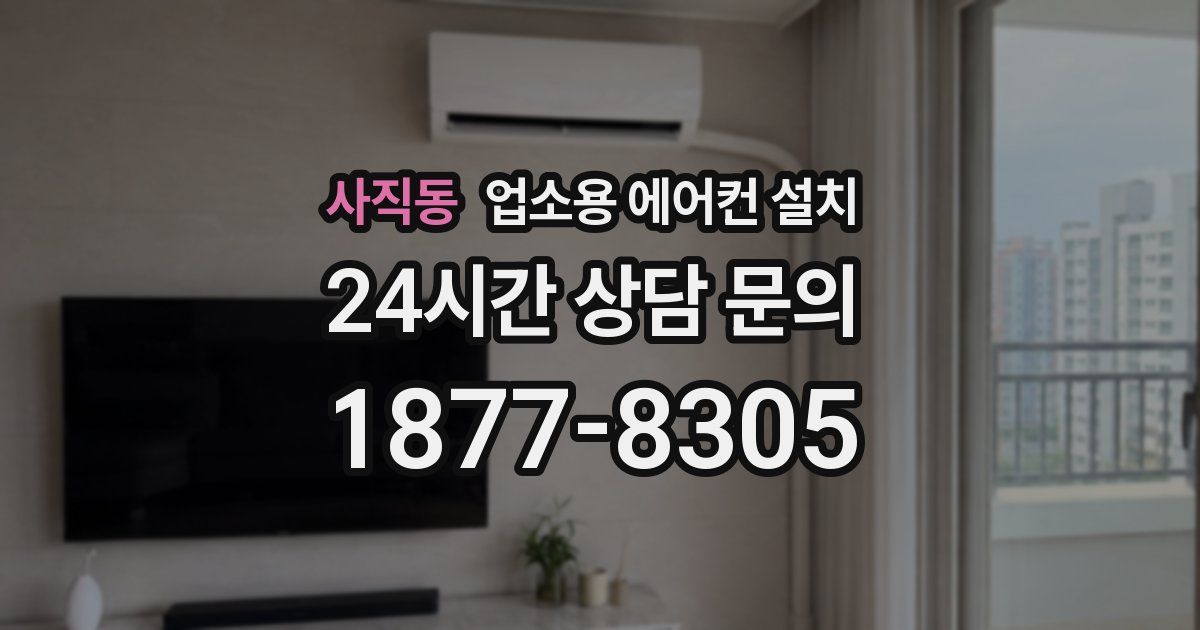 사직동 업소용 에어컨 설치
