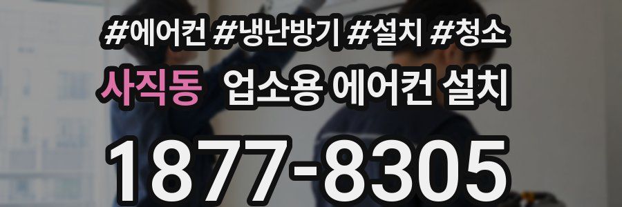 사직동 업소용 에어컨 설치