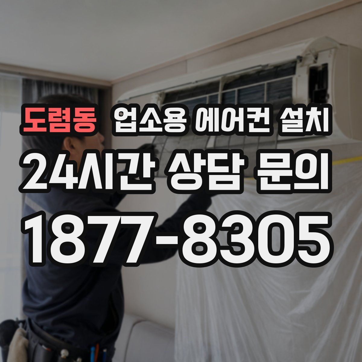 도렴동 업소용 에어컨 설치