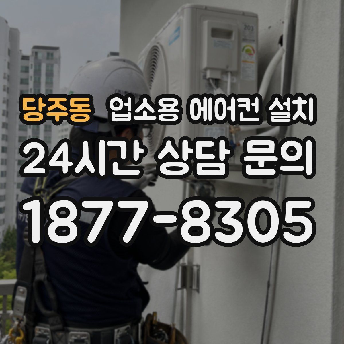 당주동 업소용 에어컨 설치