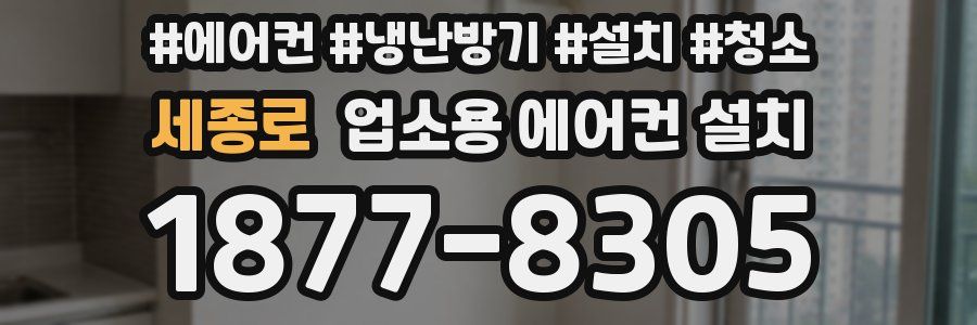 세종로 업소용 에어컨 설치