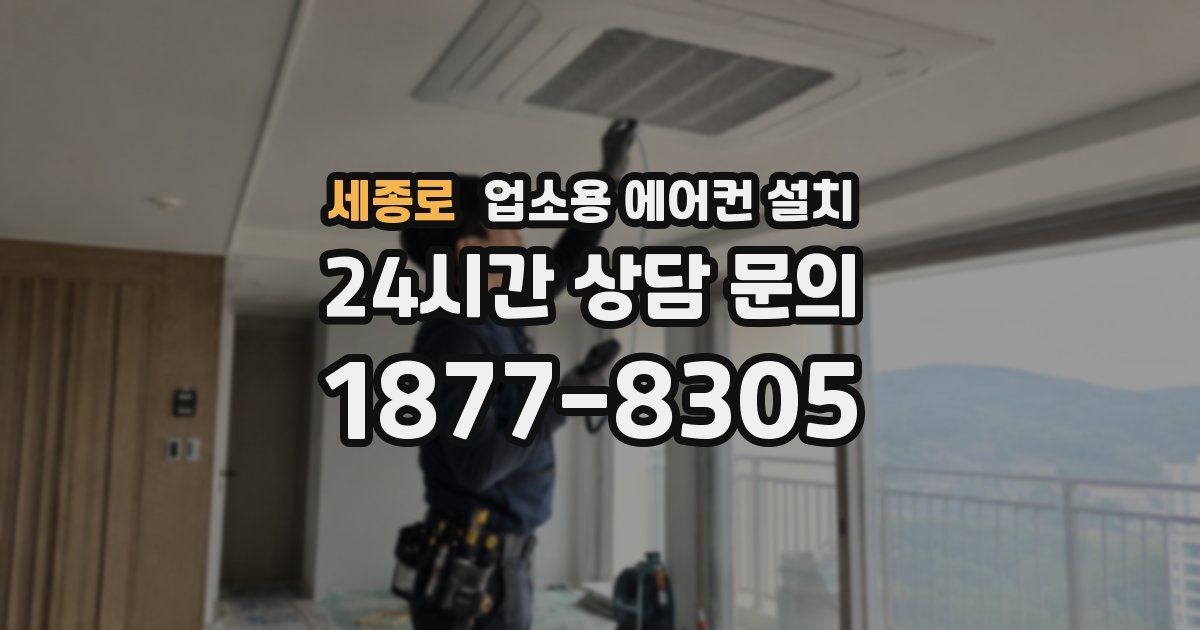 세종로 업소용 에어컨 설치