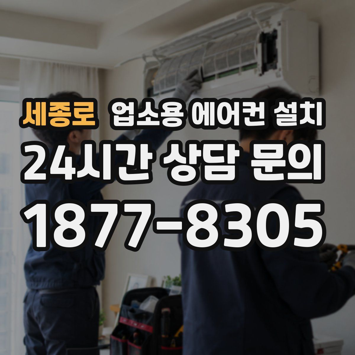 세종로 업소용 에어컨 설치