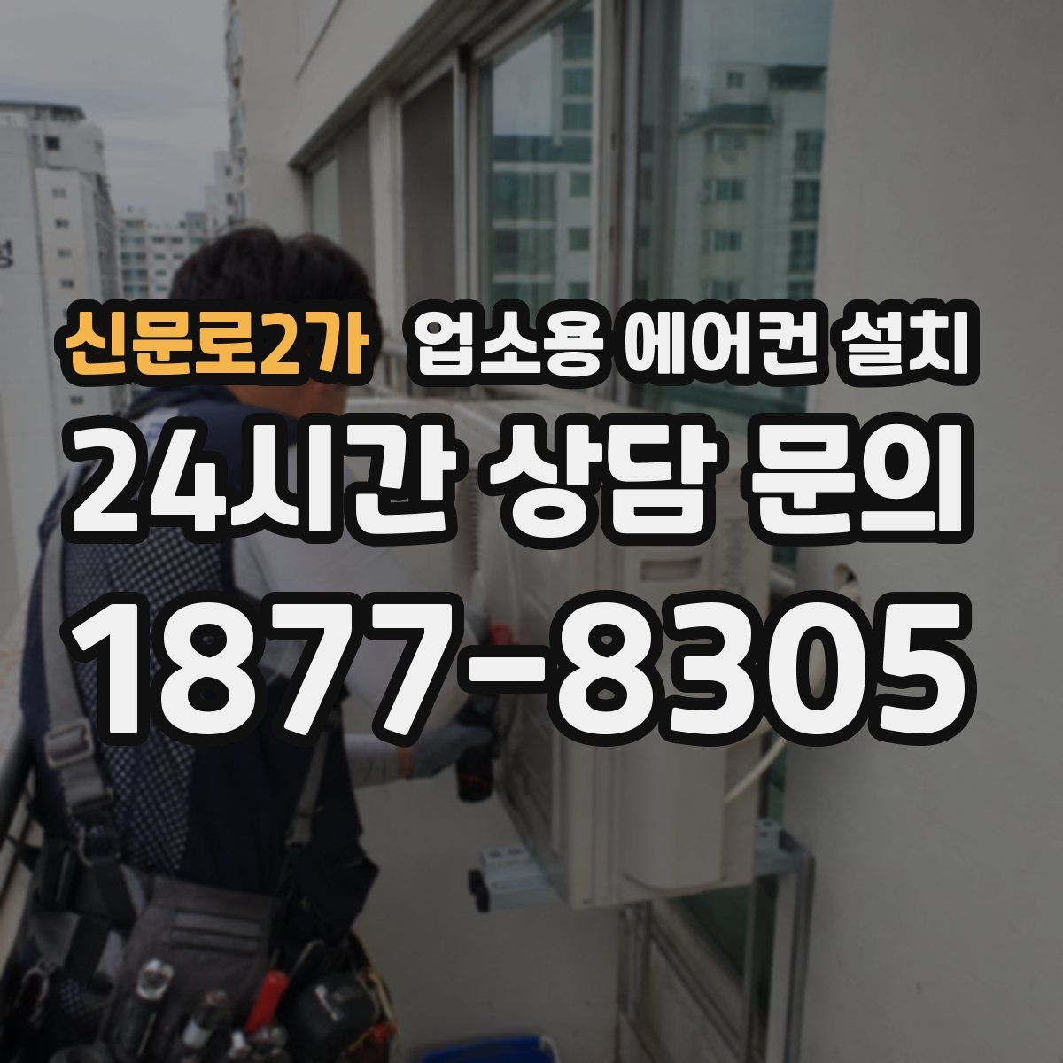 신문로2가 업소용 에어컨 설치