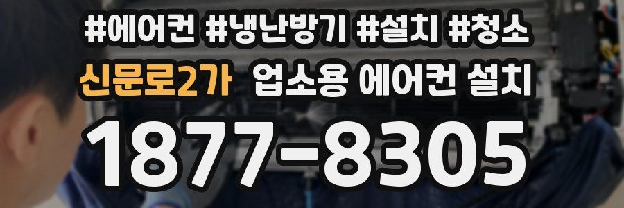 신문로2가 업소용 에어컨 설치