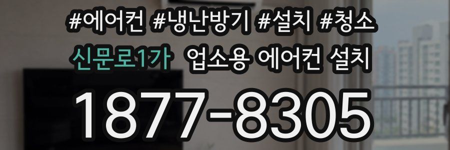 신문로1가 업소용 에어컨 설치