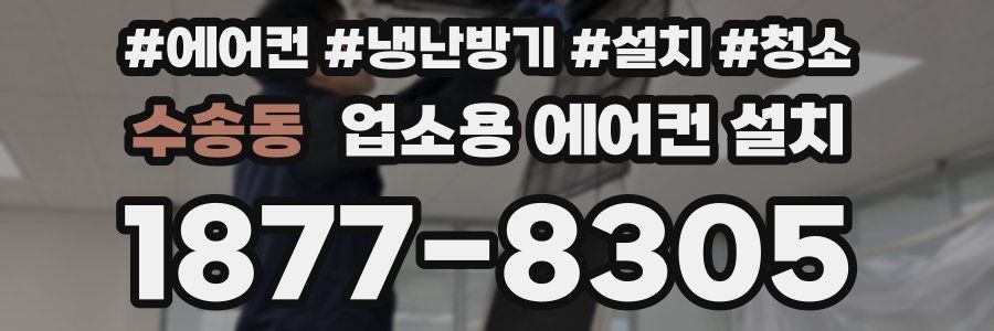수송동 업소용 에어컨 설치