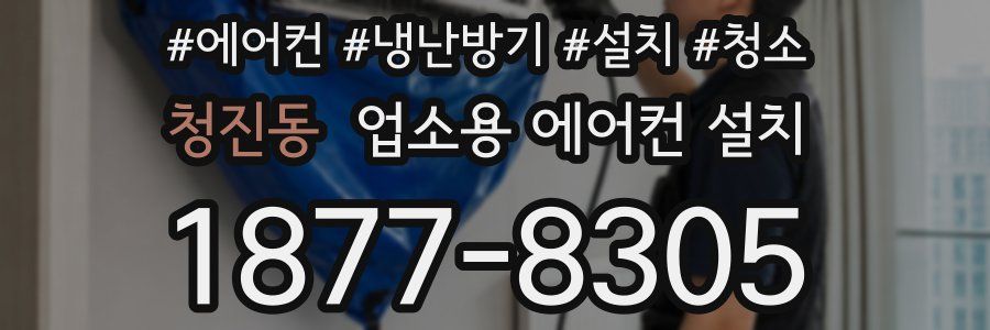 청진동 업소용 에어컨 설치