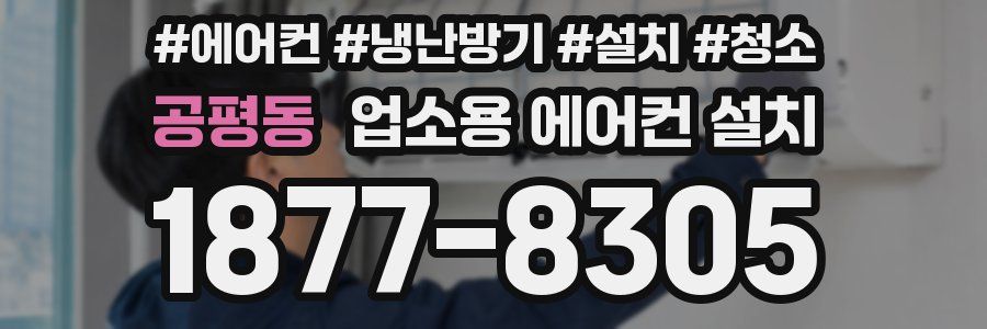 공평동 업소용 에어컨 설치