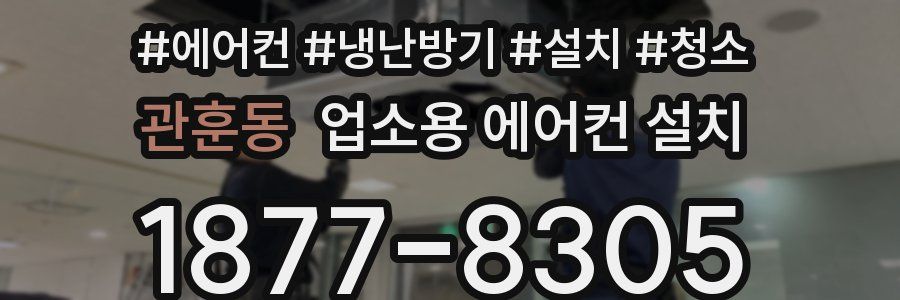 관훈동 업소용 에어컨 설치