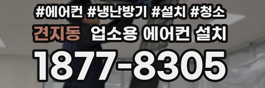 견지동 업소용 에어컨 설치