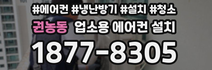권농동 업소용 에어컨 설치