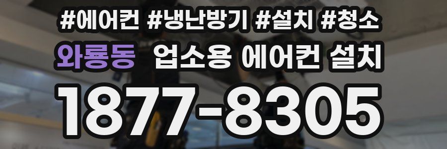 와룡동 업소용 에어컨 설치
