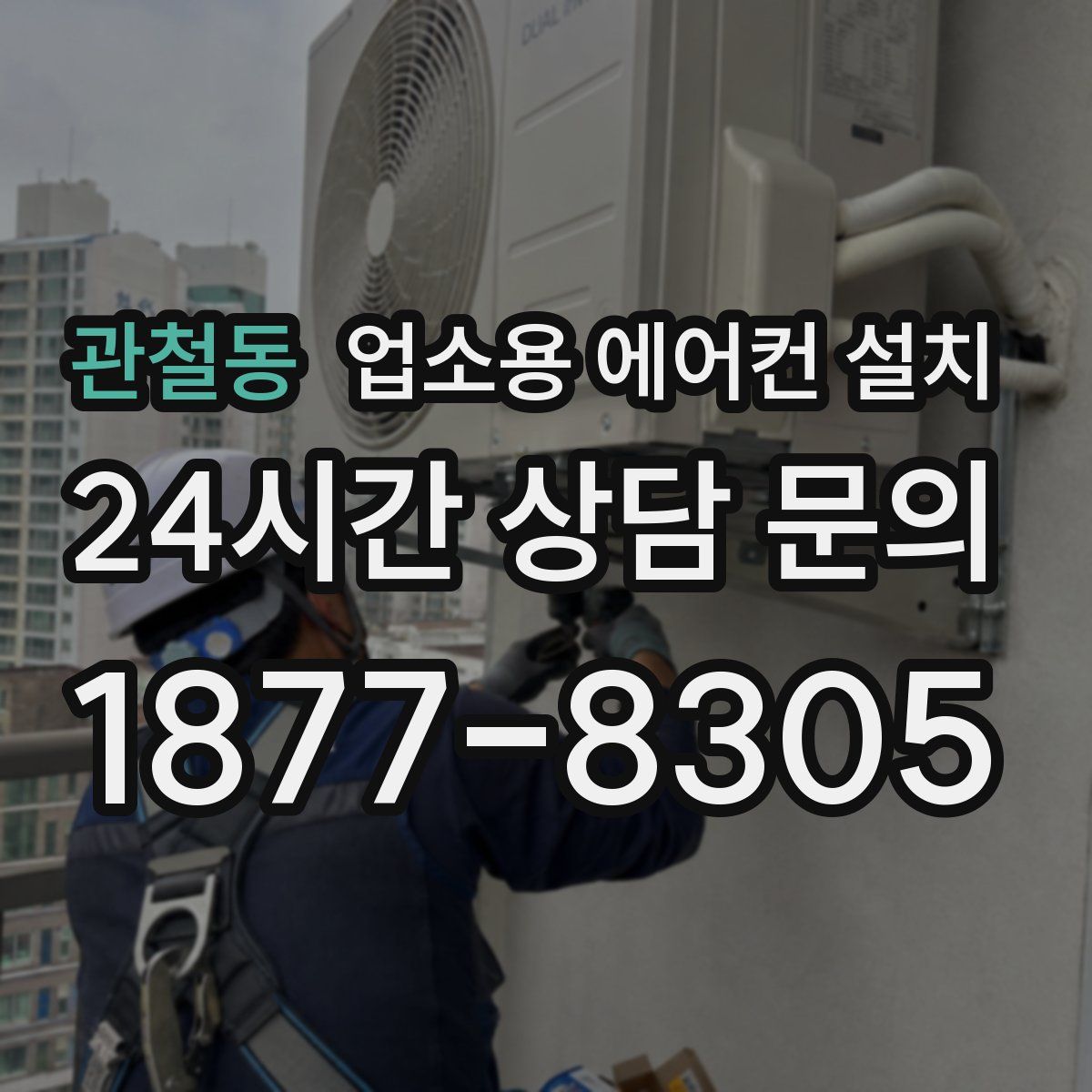 관철동 업소용 에어컨 설치