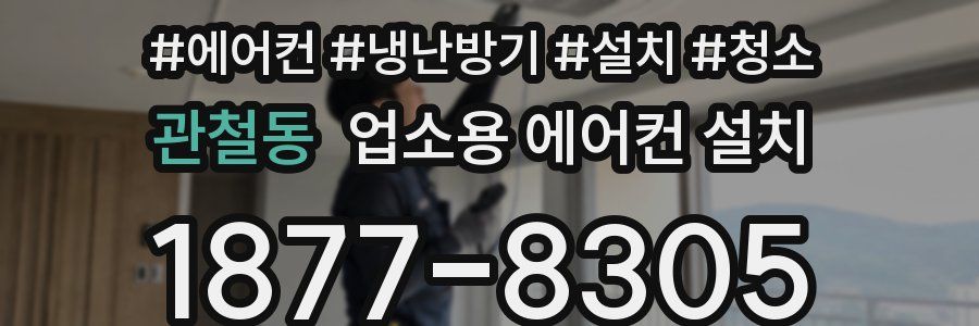 관철동 업소용 에어컨 설치