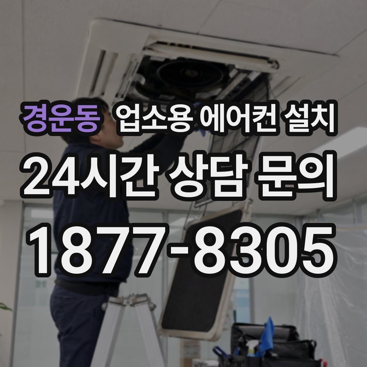 경운동 업소용 에어컨 설치