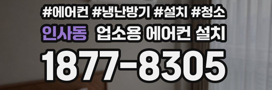 인사동 업소용 에어컨 설치
