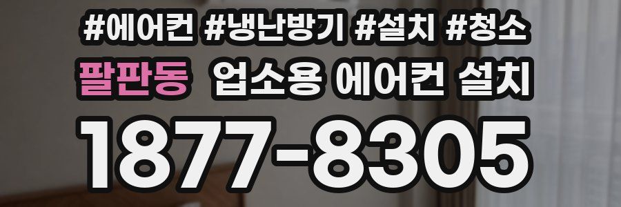 팔판동 업소용 에어컨 설치