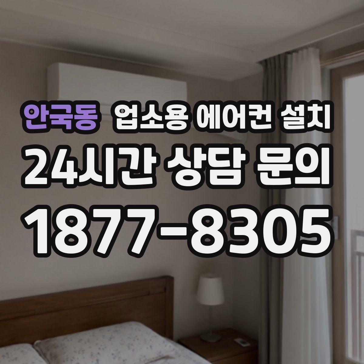 안국동 업소용 에어컨 설치