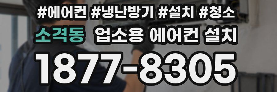 소격동 업소용 에어컨 설치