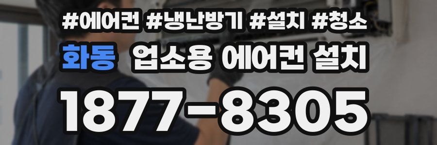 화동 업소용 에어컨 설치