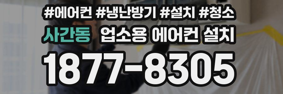 사간동 업소용 에어컨 설치