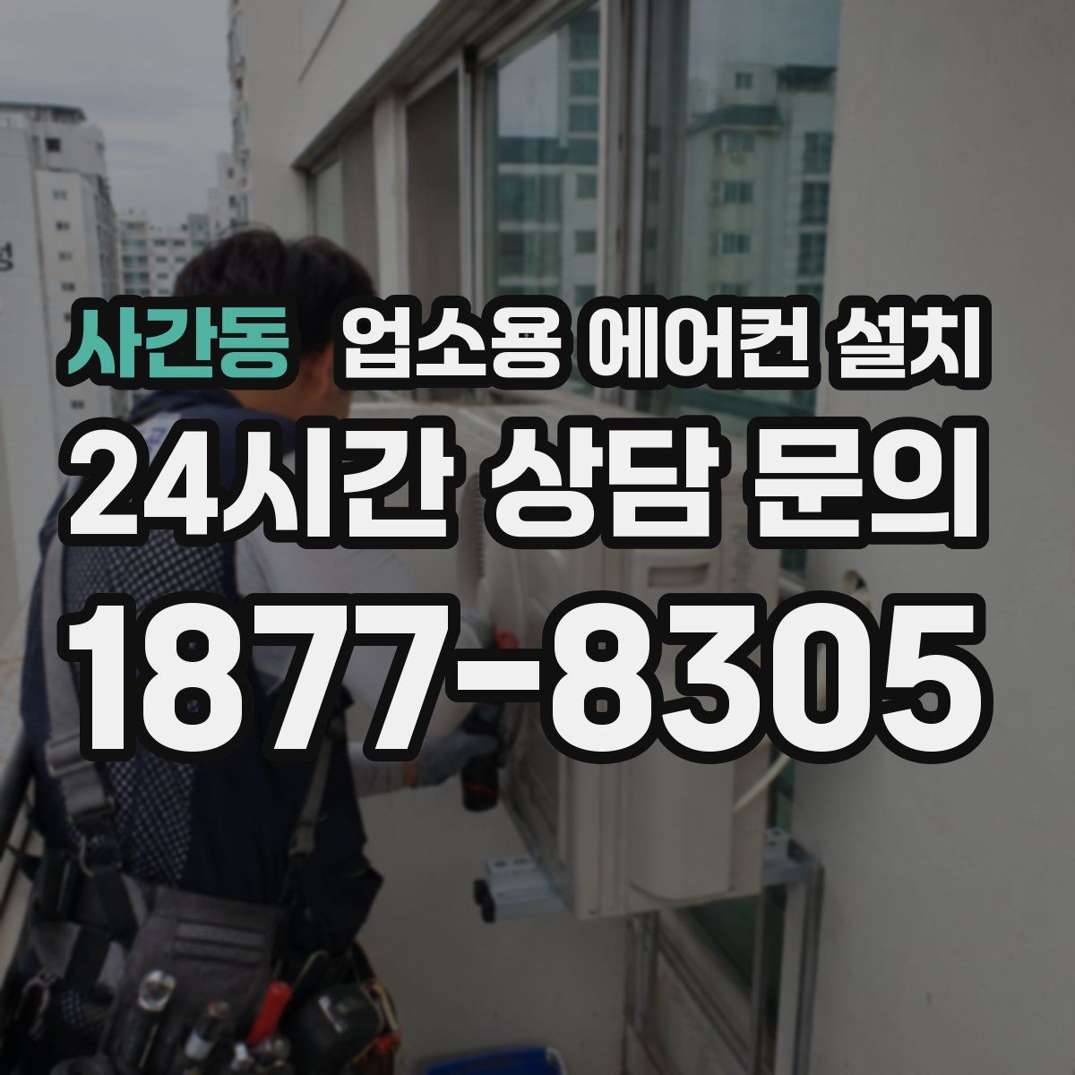 사간동 업소용 에어컨 설치