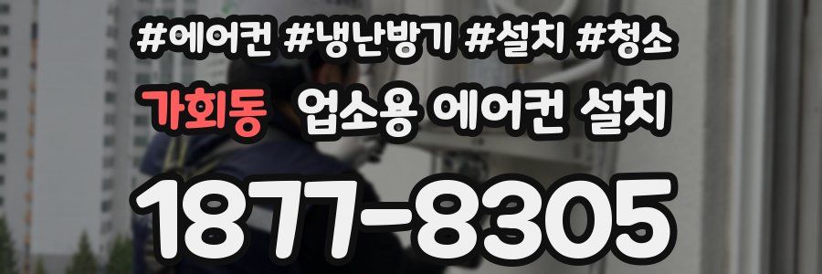 가회동 업소용 에어컨 설치
