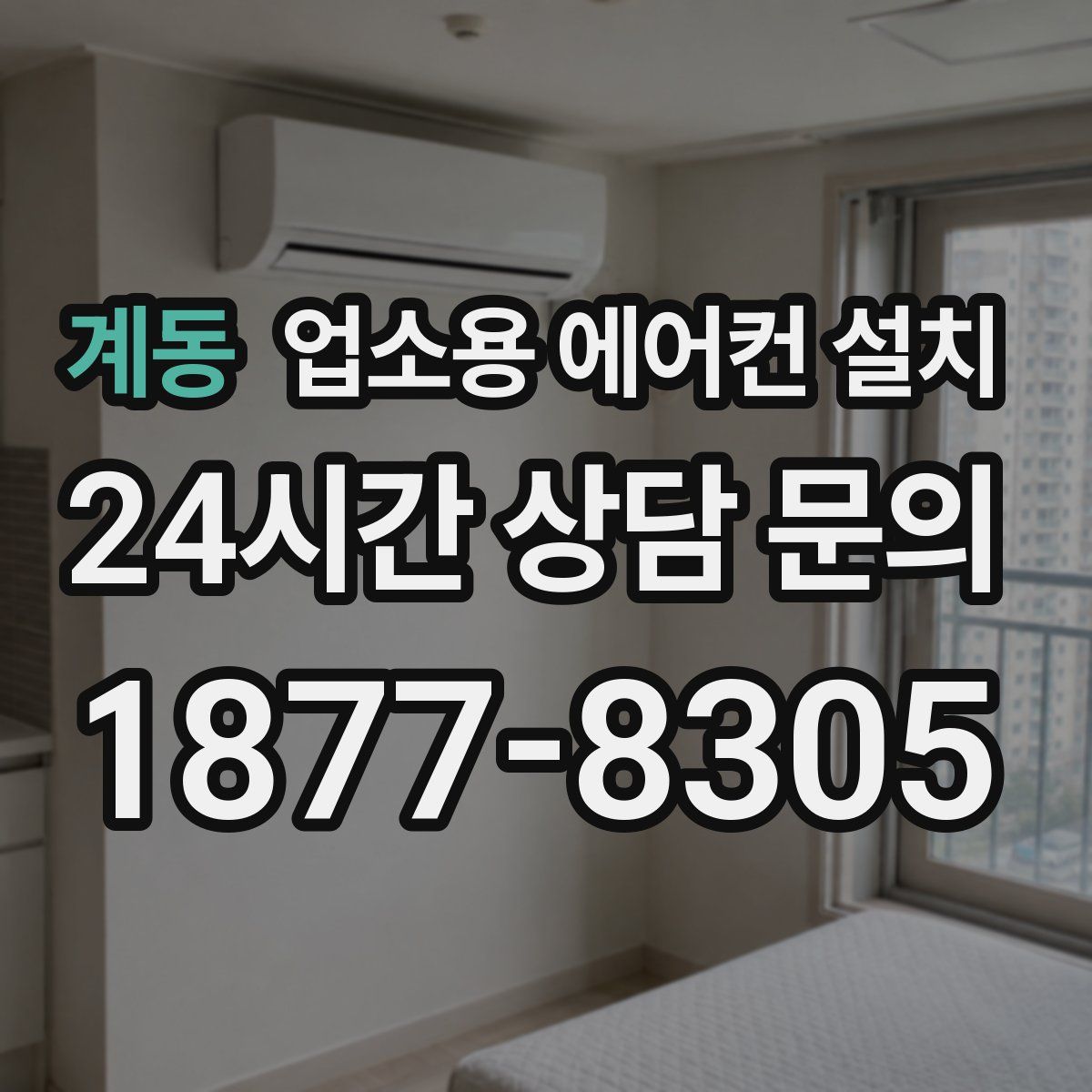 계동 업소용 에어컨 설치