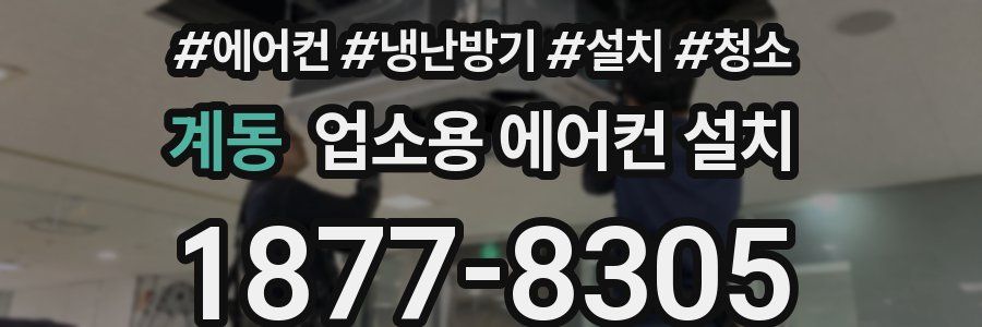 계동 업소용 에어컨 설치