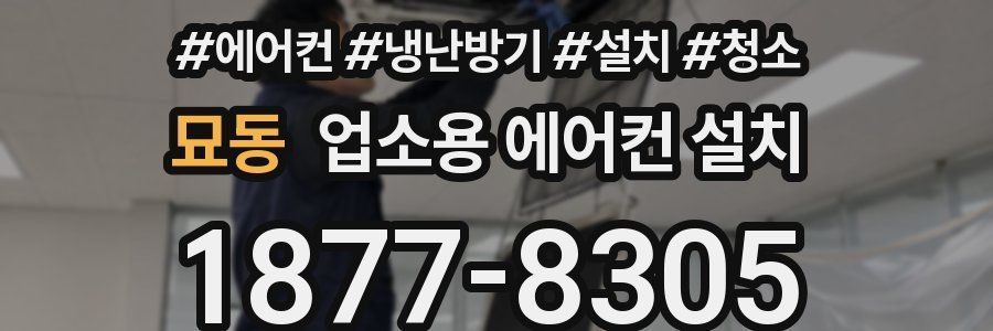 묘동 업소용 에어컨 설치