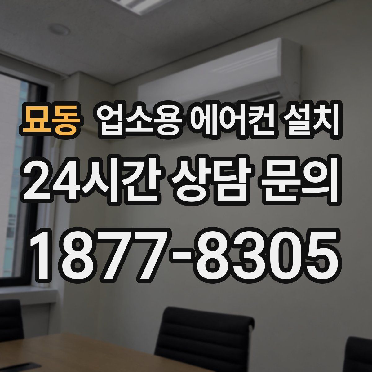 묘동 업소용 에어컨 설치