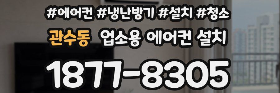 관수동 업소용 에어컨 설치