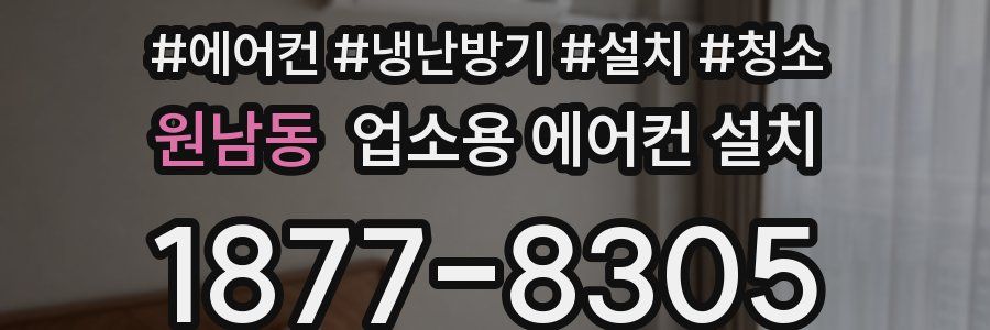 원남동 업소용 에어컨 설치