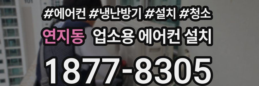 연지동 업소용 에어컨 설치