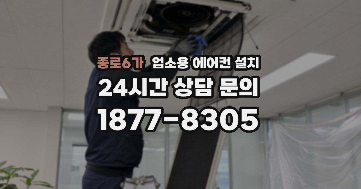 종로6가 업소용 에어컨 설치