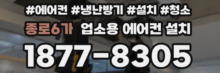 종로6가 업소용 에어컨 설치