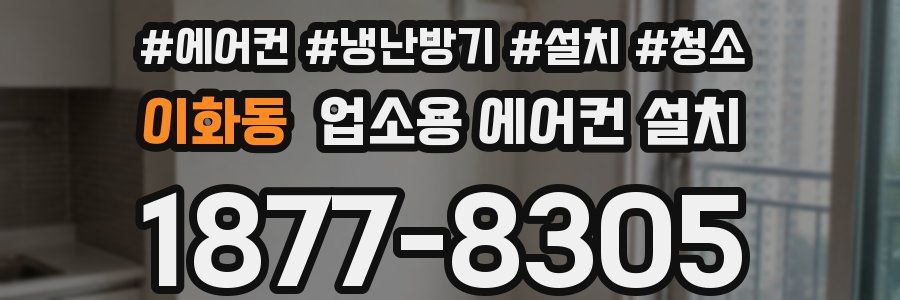 이화동 업소용 에어컨 설치
