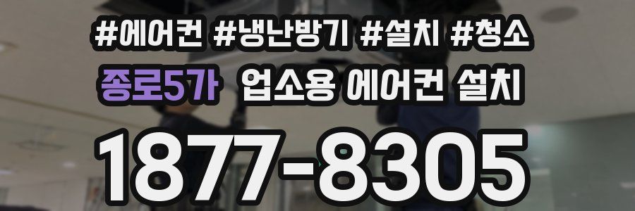 종로5가 업소용 에어컨 설치