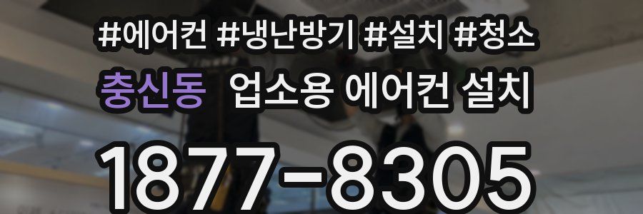 충신동 업소용 에어컨 설치