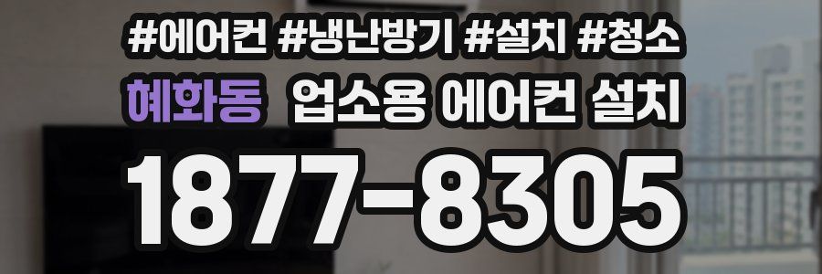혜화동 업소용 에어컨 설치