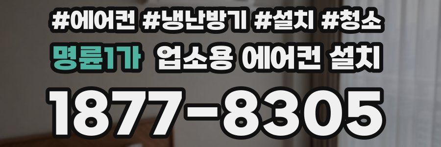 명륜1가 업소용 에어컨 설치