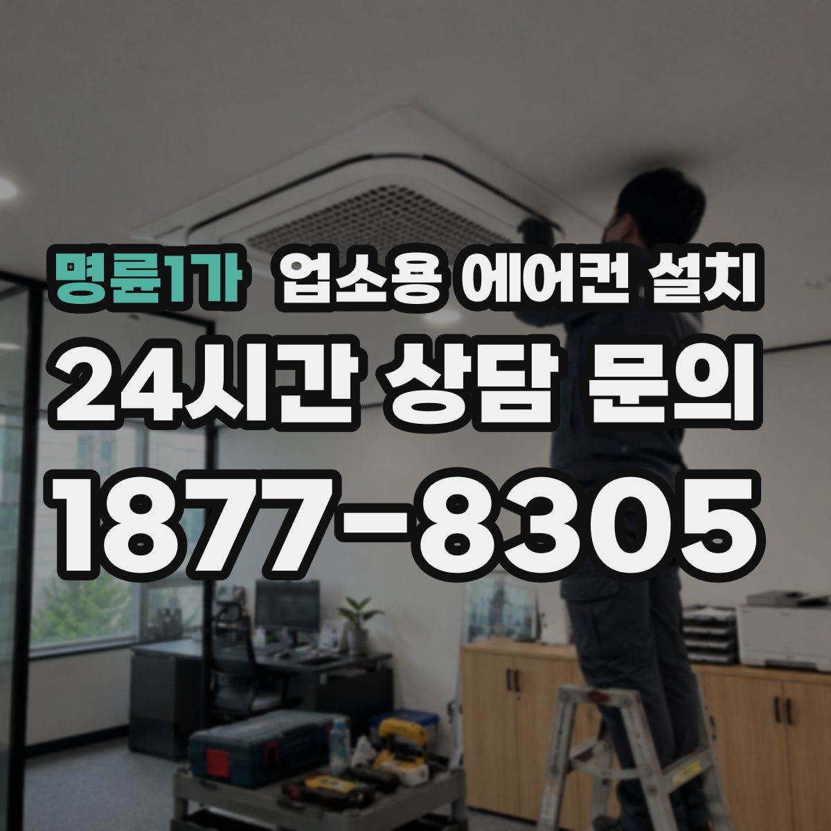 명륜1가 업소용 에어컨 설치
