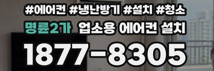 명륜2가 업소용 에어컨 설치