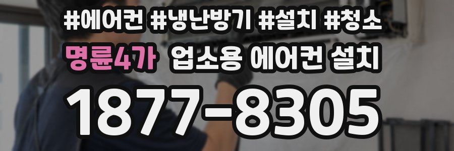 명륜4가 업소용 에어컨 설치