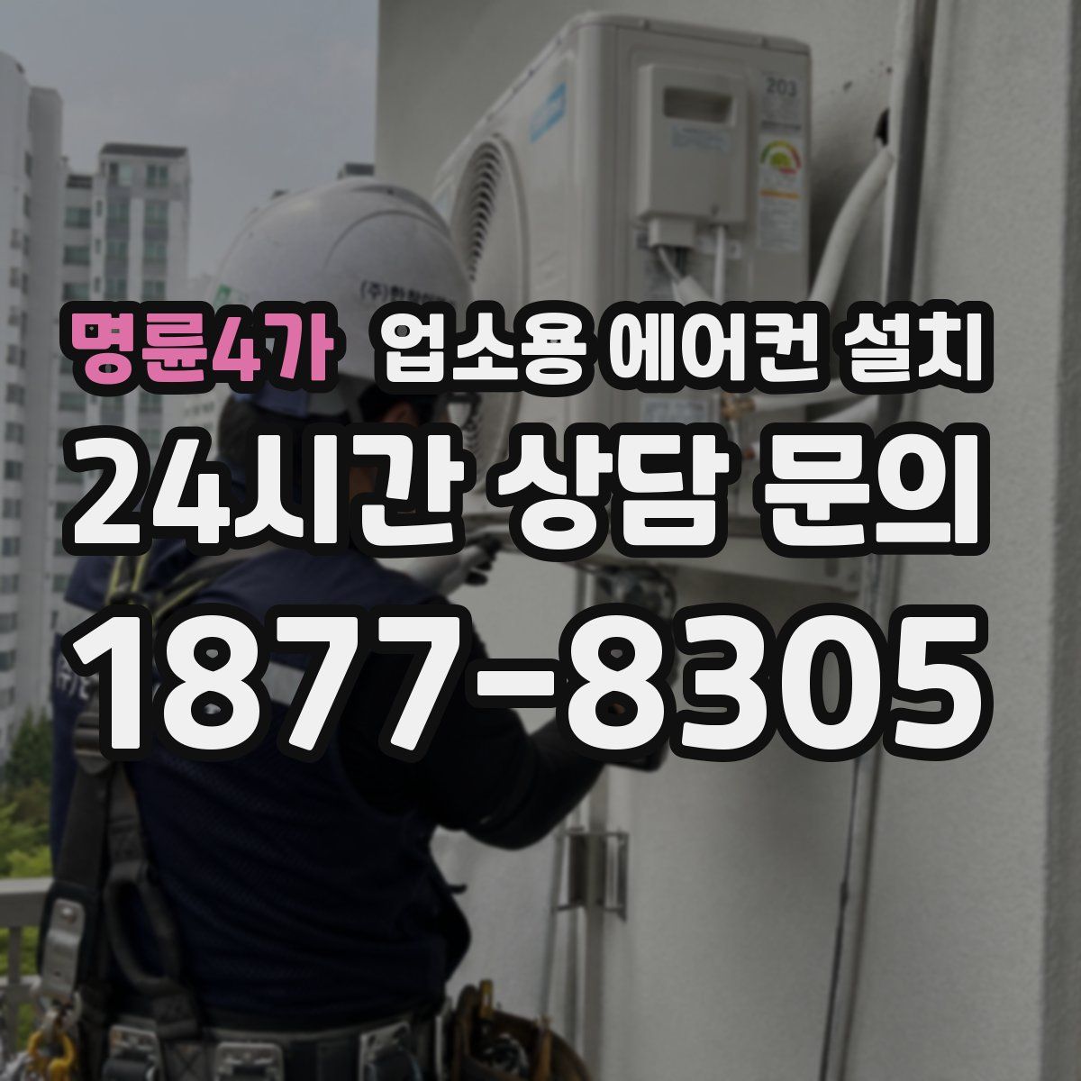 명륜4가 업소용 에어컨 설치