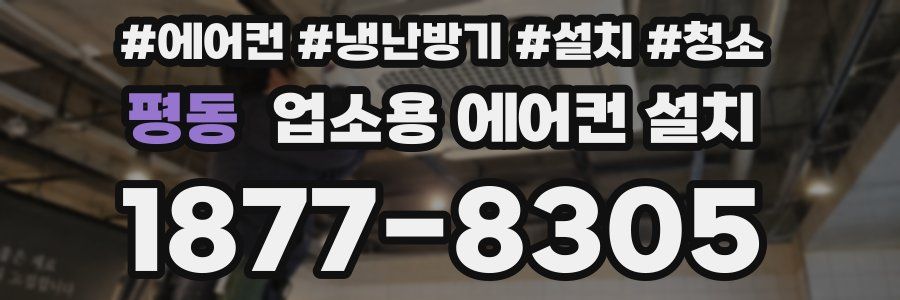 평동 업소용 에어컨 설치