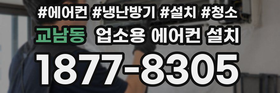 교남동 업소용 에어컨 설치